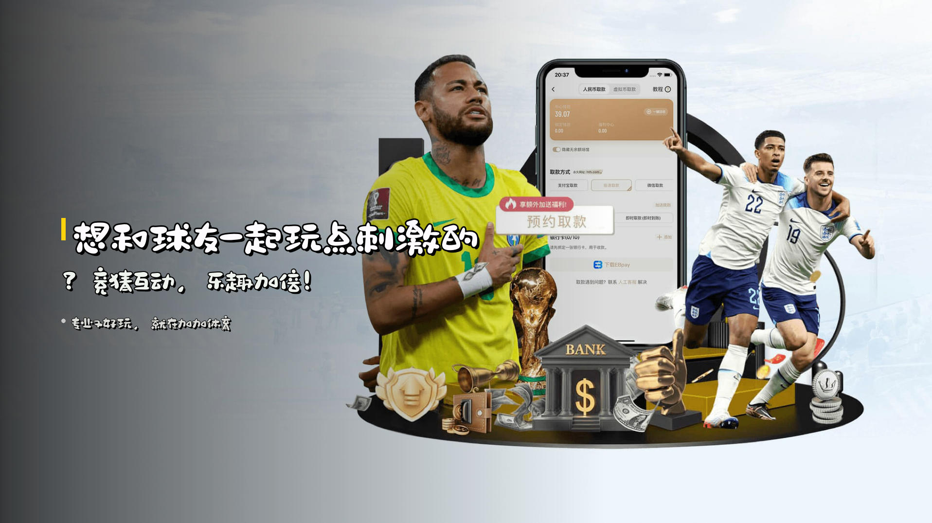 想和球友一起玩点刺激的？<strong>竞猜互动</strong>，乐趣加倍！