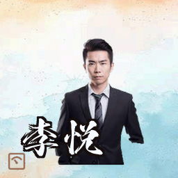 李悦