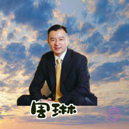 周琳